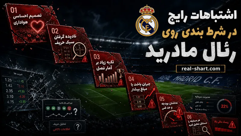 جمع بندی اشتباهات در شرط بندی روی رئال مادرید