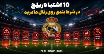 10 اشتباه رایج در شرط بندی روی رئال مادرید که خیلی ها هنوز تکرار می کنند!