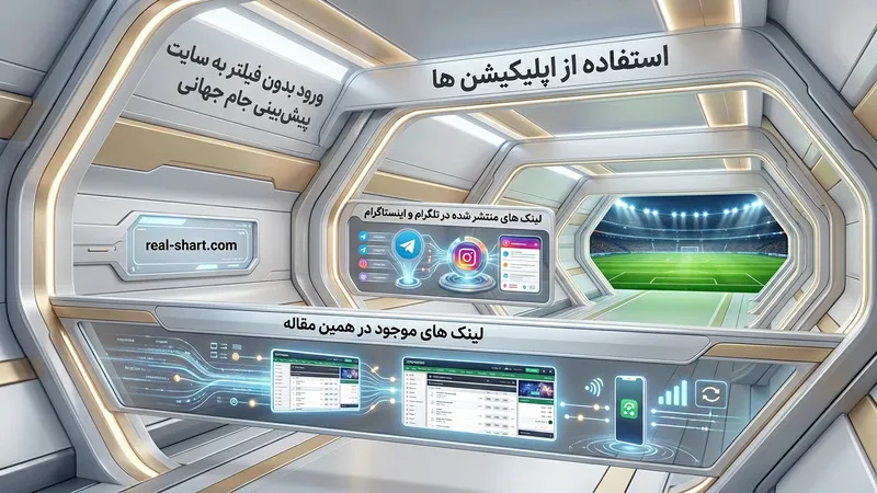 ورود بدون فیلتر به سایت پیش بینی جام جهانی