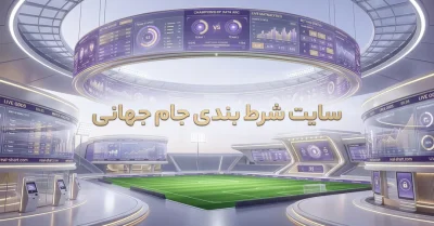 معرفی امن‌ ترین سایت شرط بندی جام جهانی + لینک بدون فیلتر ورود