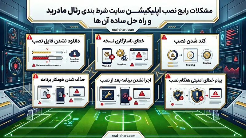 مشکلات رایج نصب اپلیکیشن سایت شرط بندی رئال مادرید و راه حل ساده آن ها