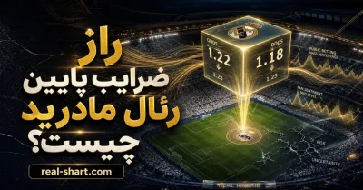 راز ضرایب پایین رئال مادرید چیست؟ بررسی مهم ترین راز پشت این اعداد