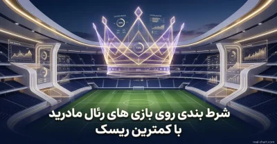 شرط بندی روی بازی های رئال مادرید با کمترین ریسک | از تحلیل آمار تا مدیریت سرمایه