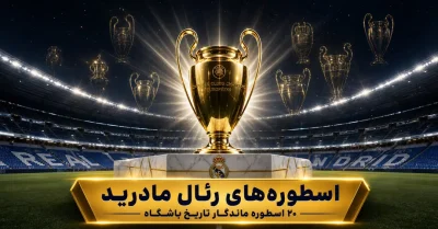 بهترین بازیکنان تاریخ رئال مادرید | معرفی 20 اسطوره باشگاه